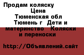 Продам коляску Lider Kids S203H › Цена ­ 4 000 - Тюменская обл., Тюмень г. Дети и материнство » Коляски и переноски   